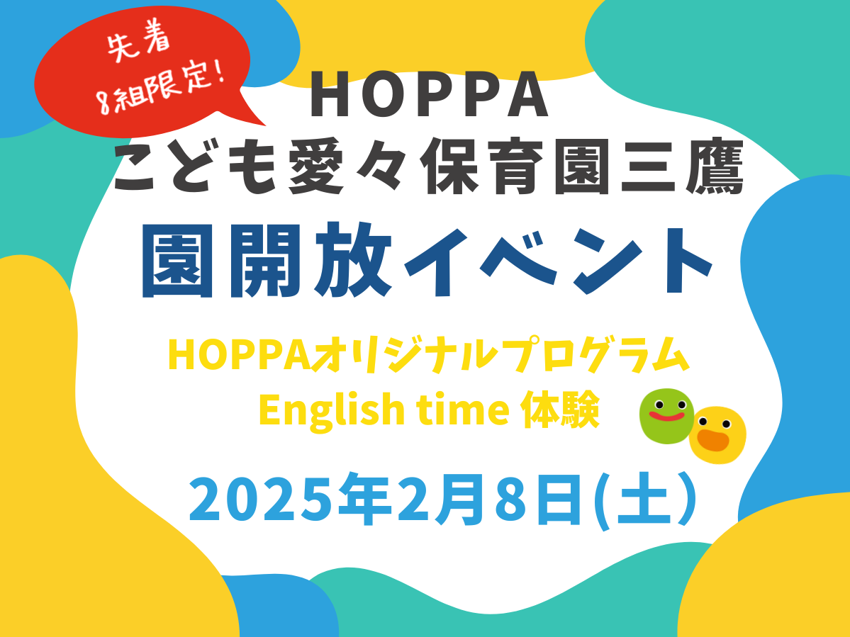 【東京都認証保育所　三鷹市】園開放Dayのお知らせ【HOPPAこども愛々保育園三鷹】